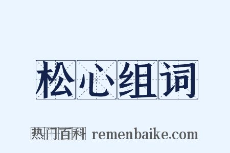 松心组词是什么意思的图片
